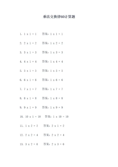乘法交换律60计算题