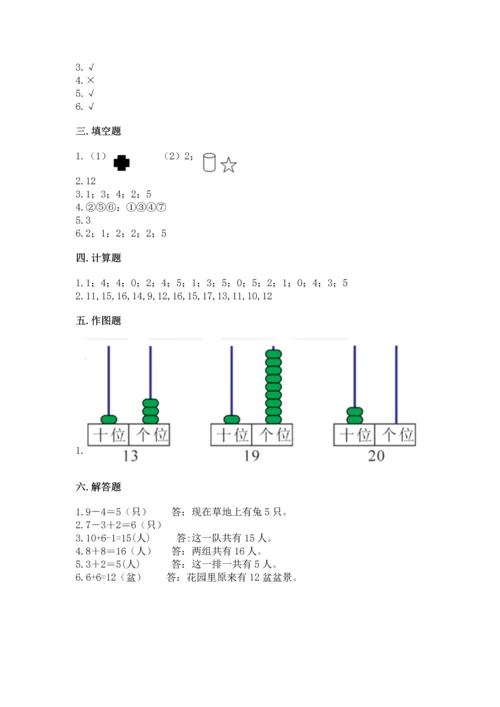 人教版一年级上册数学期末测试卷附完整答案【全优】.docx