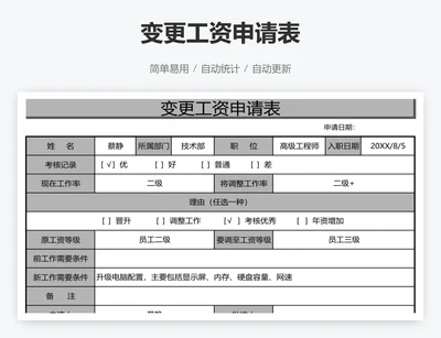 变更工资申请表