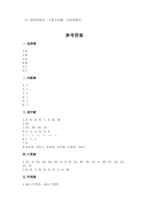 小学数学试卷一年级上册数学期末测试卷及完整答案（各地真题）.docx