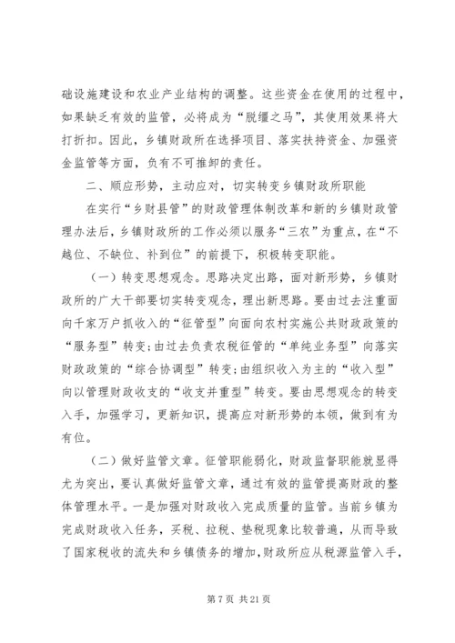 乡镇财政所主要职责.docx