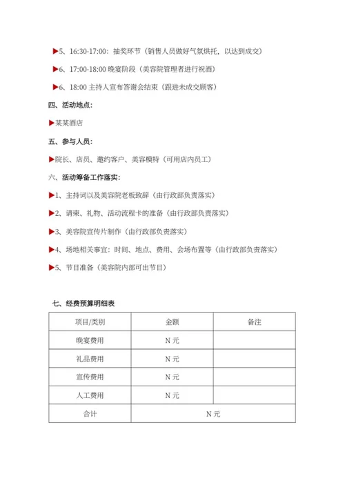 美容院年终答谢方案word模板
