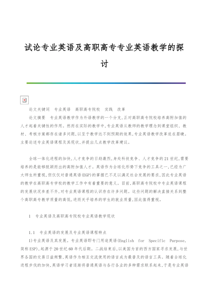 试论专业英语及高职高专专业英语教学的探讨.docx