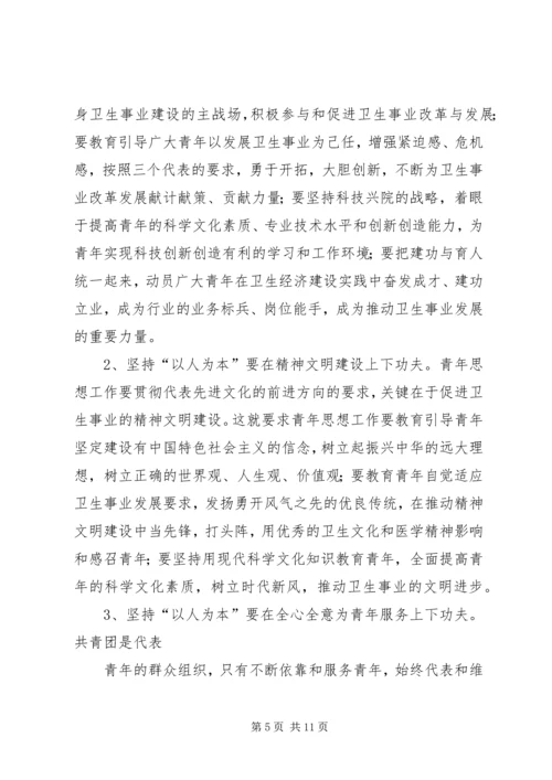 坚持“以人为本”加强卫生行业青年思想政治工作 (3).docx