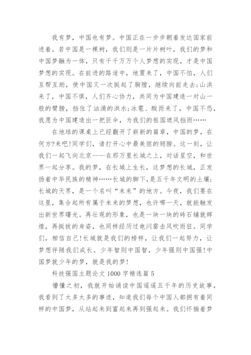 科技强国主题论文1000字(精选10篇).docx