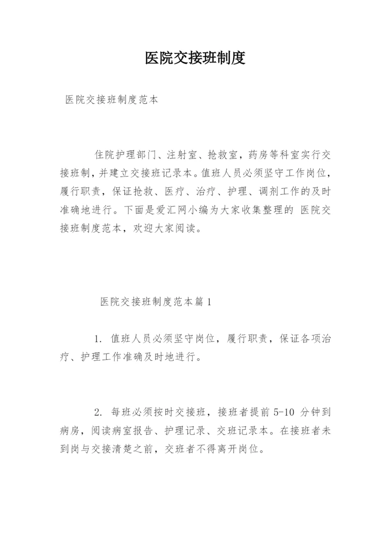 医院交接班制度.docx