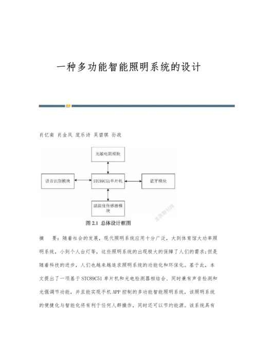 一种多功能智能照明系统的设计.docx