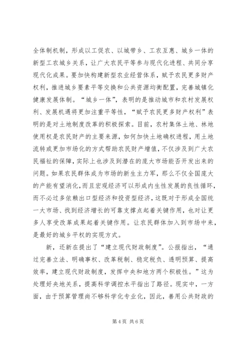 十八届三中全会公报的七大新意.docx