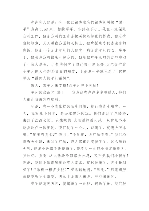 平凡的议论文.docx