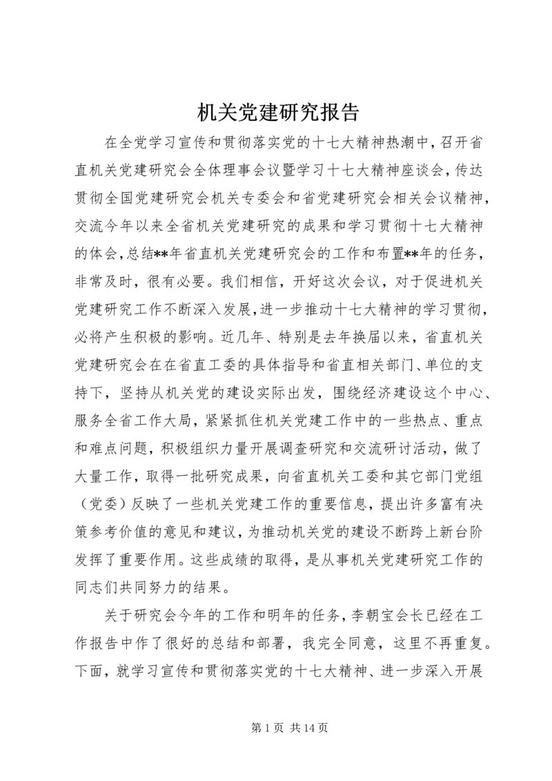 机关党建研究报告.docx