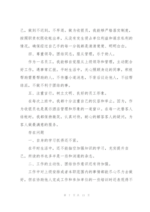 酒店收银员年终总结范本5篇.docx