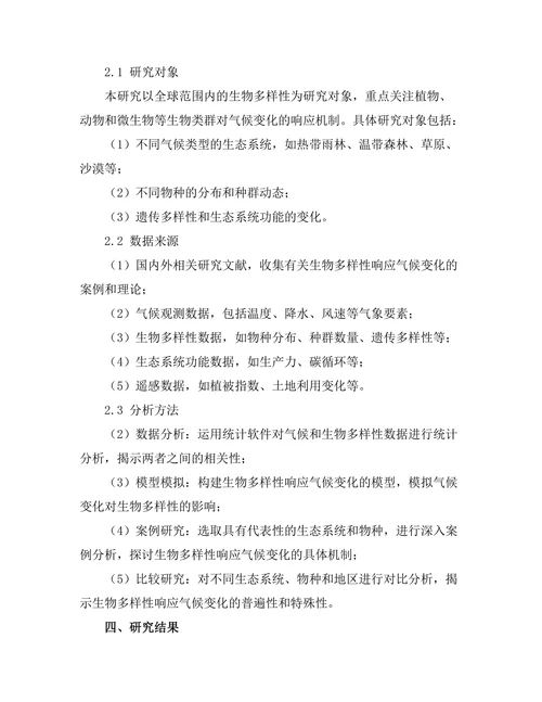 生物多样性对气候变化的响应机制分析