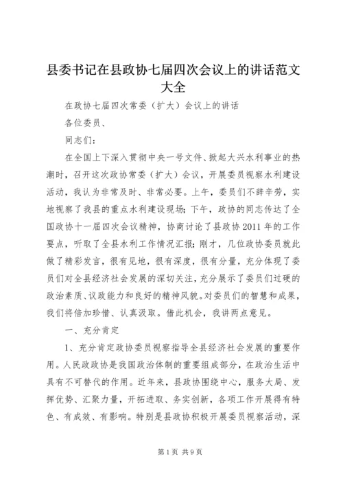 县委书记在县政协七届四次会议上的讲话范文大全 (2).docx