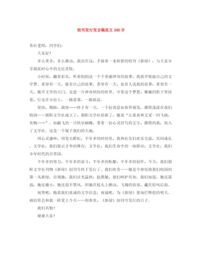 精编之校刊发行发言稿范文500字.docx