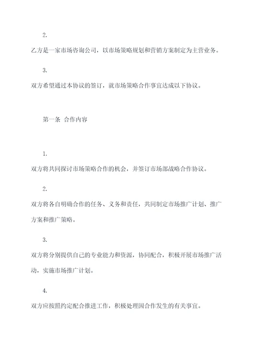 市场部战略合作协议模板