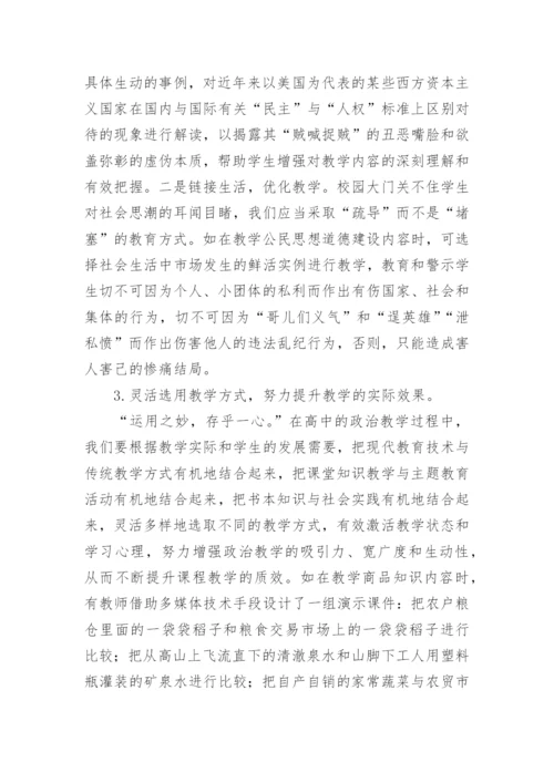 高中的政治创新思维教学探讨性的论文.docx