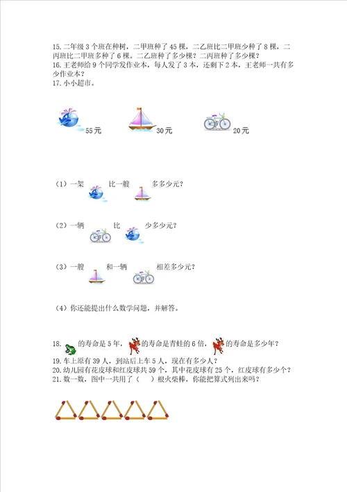 二年级上册数学解决问题60道及参考答案满分必刷