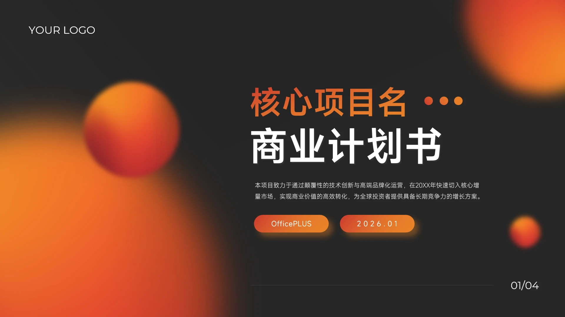 橙黑渐变科技商务商业计划PPT模板