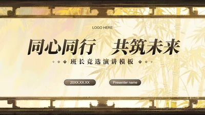 棕黄色中国风开学季大学班长竞选PPT模板