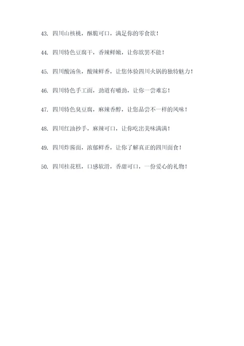 四川土特产的广告语
