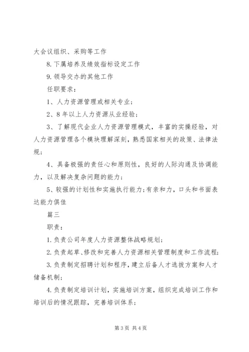 人力资源部长的具体职责内容.docx