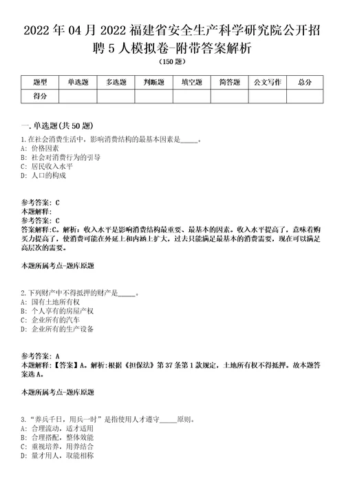 2022年04月2022福建省安全生产科学研究院公开招聘5人模拟卷附带答案解析第72期