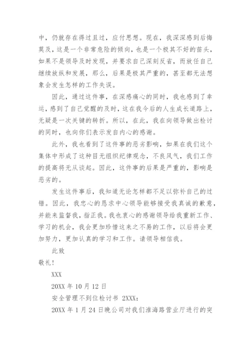 安全管理不到位检讨书.docx