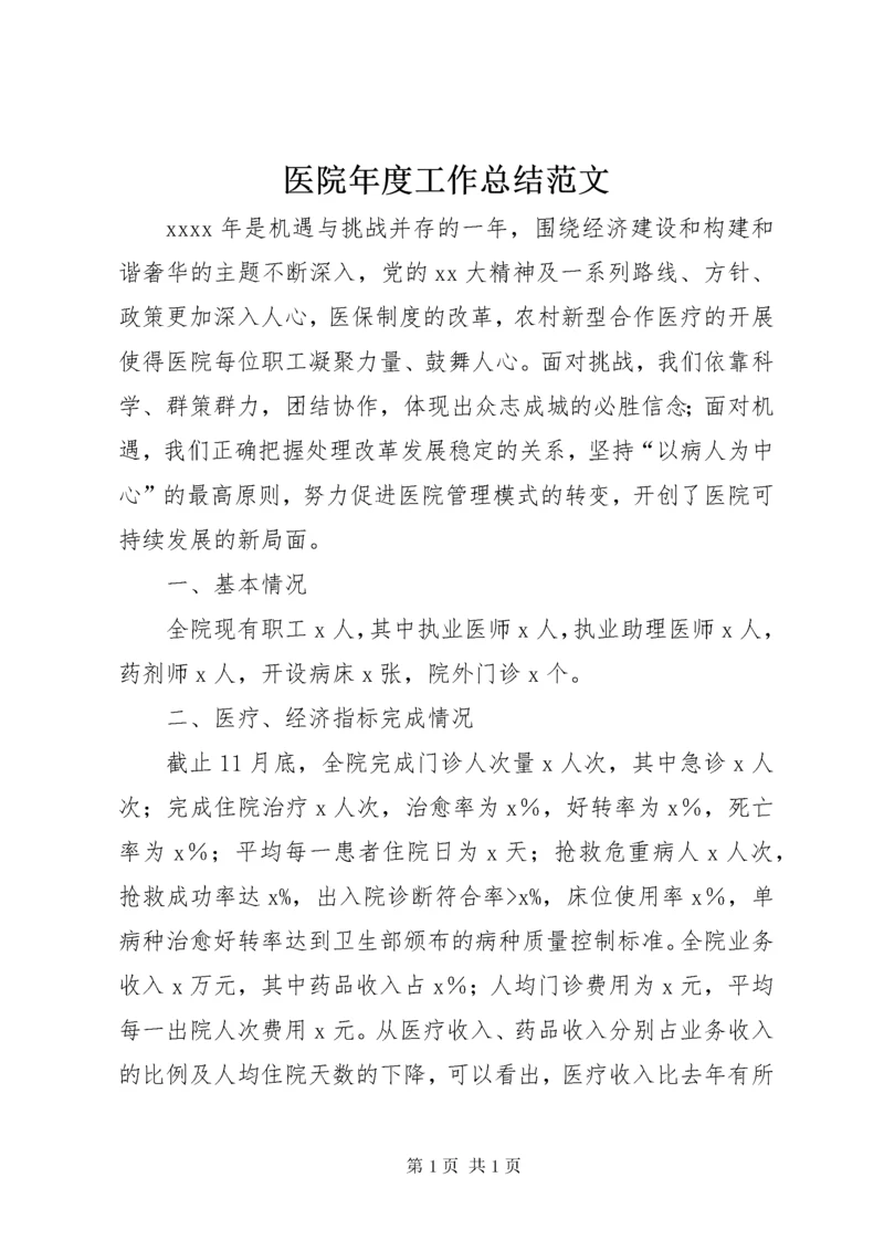 医院年度工作总结范文.docx