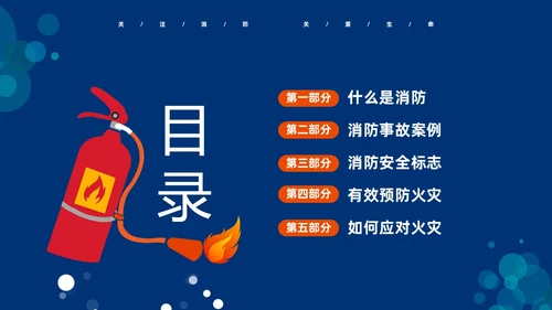蓝色简约插画风学校消防安全教育主题班会PPT全国消防日