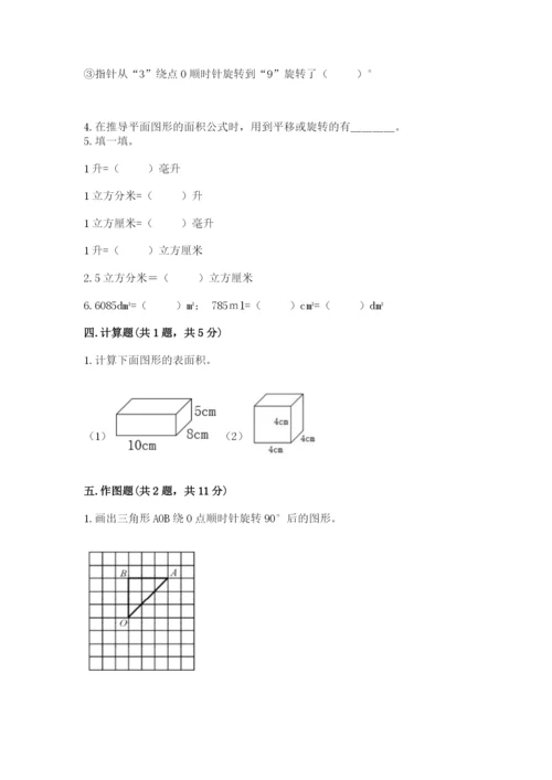 人教版数学五年级下册期末测试卷及完整答案（全优）.docx