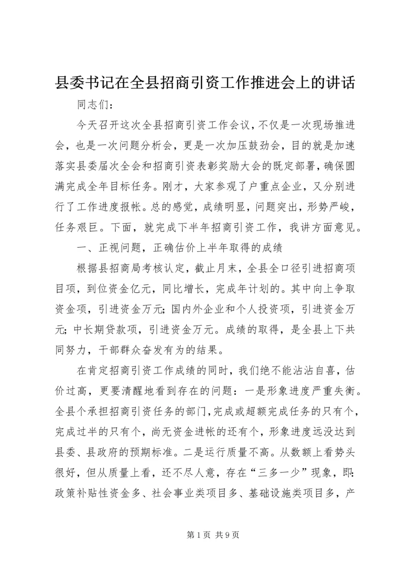 县委书记在全县招商引资工作推进会上的讲话 (5).docx