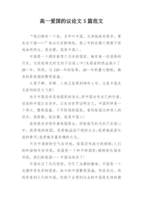 高一爱国的议论文5篇范文.docx