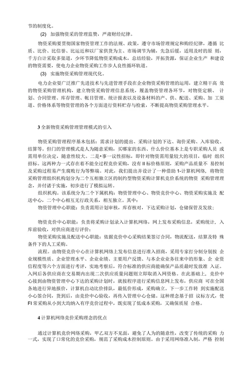 电力物资采购管理创新探析