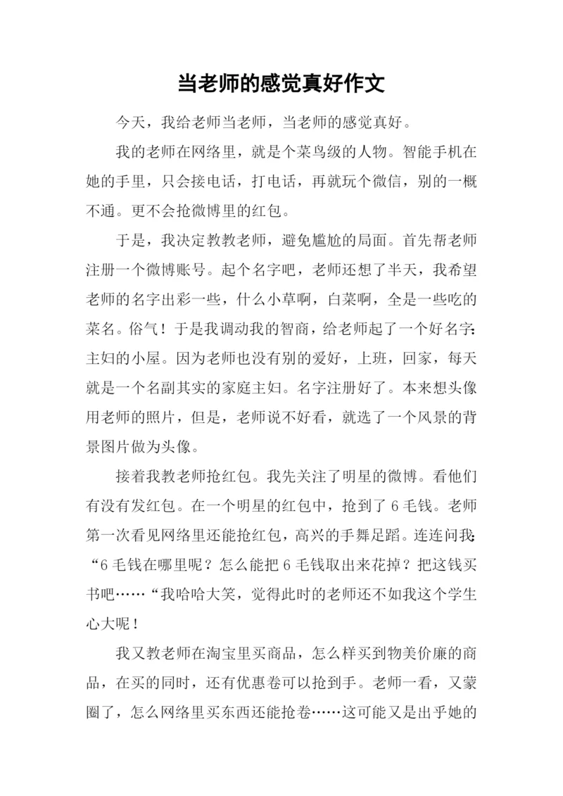 当老师的感觉真好作文.docx