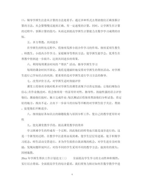 精编之年学困生帮扶工作计划范文.docx
