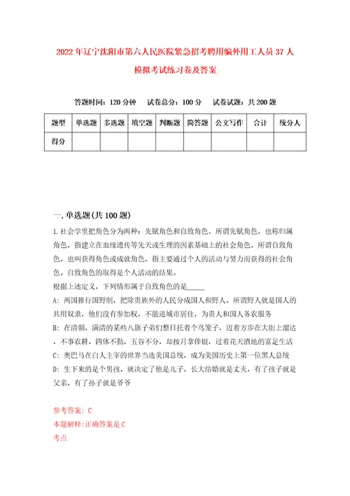 2022年辽宁沈阳市第六人民医院紧急招考聘用编外用工人员37人模拟考试练习卷及答案第3版