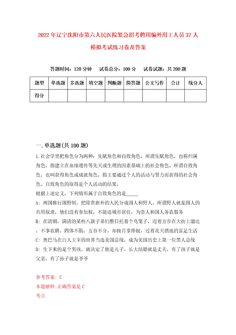 2022年辽宁沈阳市第六人民医院紧急招考聘用编外用工人员37人模拟考试练习卷及答案第3版