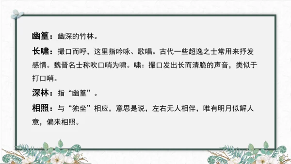 第三单元 课外古诗词诵读 竹里馆 课件
