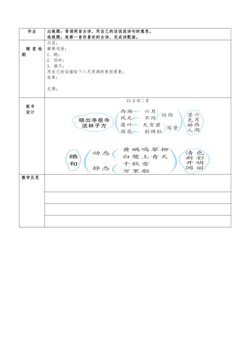 统编版语文二下六单元15《古诗二首》教学设计（含2课时）