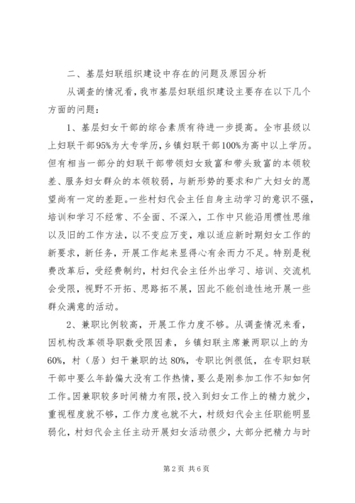 基层妇联组织建设状况调研报告 (3).docx