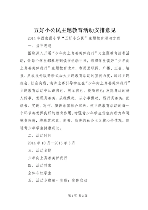 五好小公民主题教育活动安排意见.docx