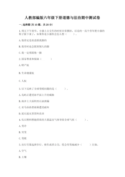 人教部编版六年级下册道德与法治期中测试卷附答案【精练】.docx