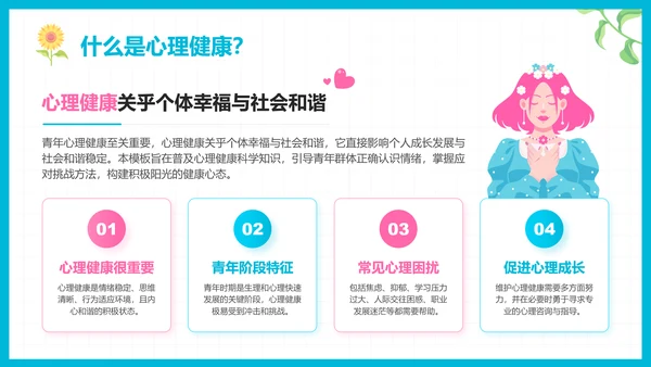 彩色插画风心理健康知识普及主题教育PPT模板