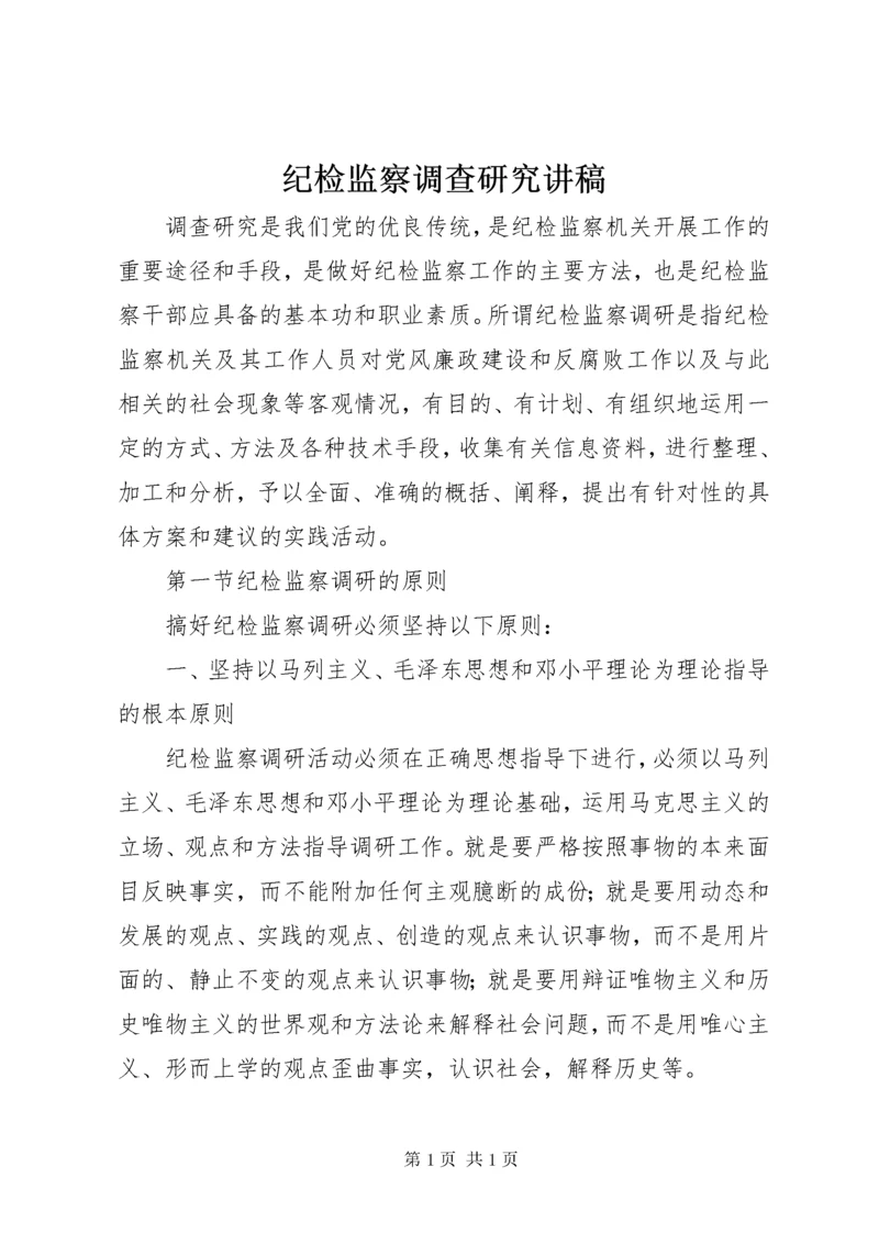 纪检监察调查研究讲稿.docx