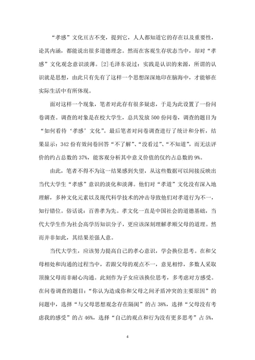 当代大学生“孝感”文化的培育