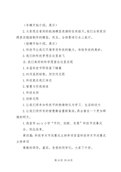 北京小学科技节闭幕式主持词.docx