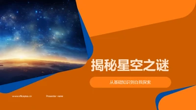 揭秘星空之谜