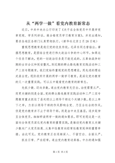 从“两学一做”看党内教育新常态.docx