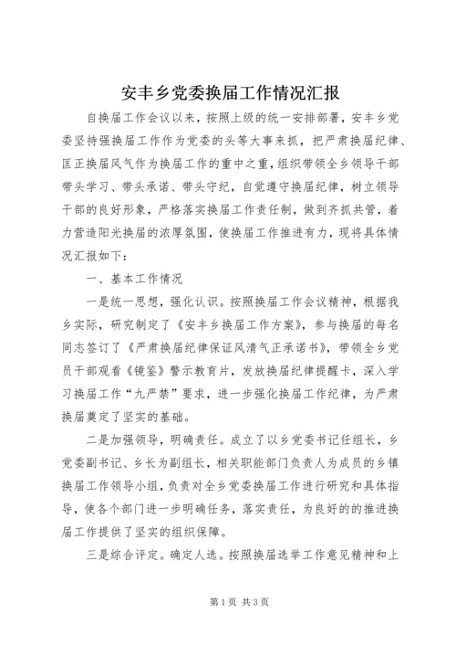 安丰乡党委换届工作情况汇报.docx