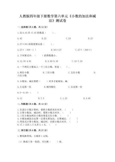 人教版四年级下册数学第六单元《小数的加法和减法》测试卷附答案解析.docx